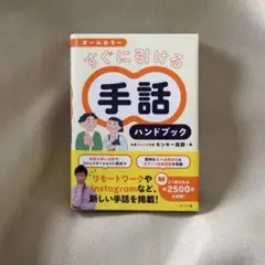 オールカラー すぐに引ける 手話ハンドブック