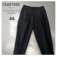 【CEASTERS / ケステル】ウールワイドテーパードスラックス 44