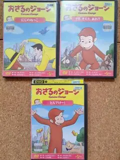 おさるのジョージ DVD 3枚セット レンタルアップ