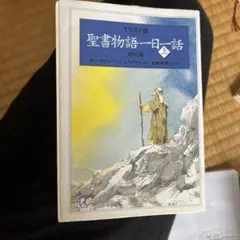イラスト版聖書物語一日一話 上