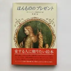 本『ほんもののプレゼント』
