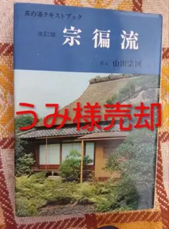 2025年最新】宗偏流の人気アイテム - メルカリ