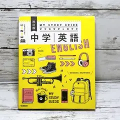 中学英語 改訂版