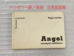 ハンガリー語／英語　日常会話集(日本語なし)