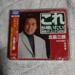 新品　これが唄いたい演歌オリジナルDVD 北島三郎　あの日時代　暦　標　願　4曲