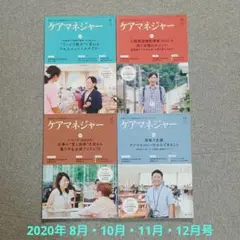 ♥「ケアマネジャー」 2020年 8月・10月・11月・12月号 ４冊セット