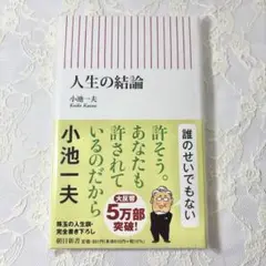 人生の結論