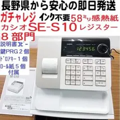 10/20 簡単ガチャレジ 感熱紙カシオ SE-S10(白) レジスター 8部門