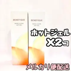 資生堂ベネフィーク メイククリア ホットジェル2個