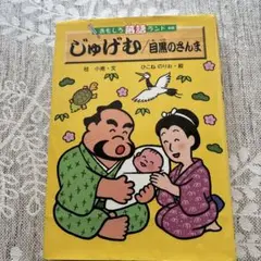 じゅげむ. 目黒のさんま