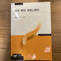 放送大学テキスト　社会・集団・家族心理学 2020年版