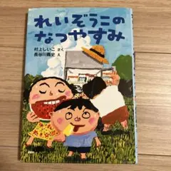 #YP144 れいぞうこのなつやすみ