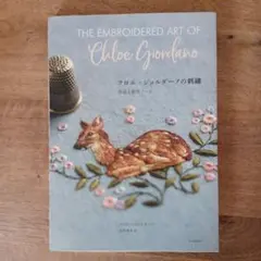 クロエ・ジョルダーノの刺繍 作品と制作ノート
