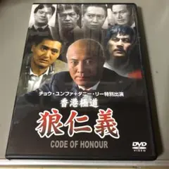 香港極道　狼仁義　香港映画DVD
