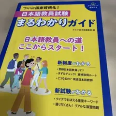 日本語教員試験 まるわかりガイド