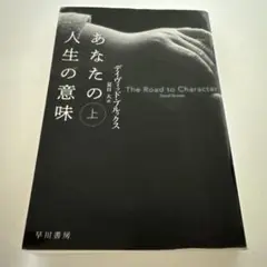 あなたの人生の意味 上 デイヴィッド・ブルックス