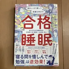 毎日しっかり眠って成績を伸ばす 合格睡眠