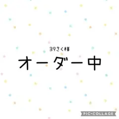 コレクション卒業中★39さく様　オーダー中