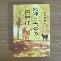死神と天使の円舞曲