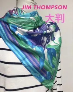 【お値下げ】JIM THOMPSONジムトンプソン　タイシルクスカーフ大判