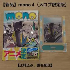 【新品】mono 4『アクリルスタンド付きメロンブックス限定版』