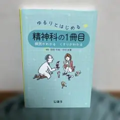 ゆるりとはじめる精神科の1冊目 病気がわかる くすりがわかる