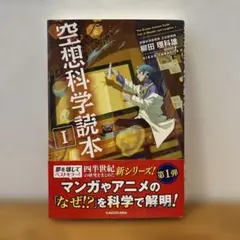 空想科学読本I