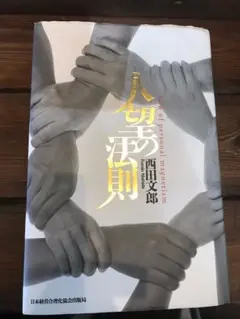 人望の法則 | 西田 文郎 |本 | 通販 | Amazon