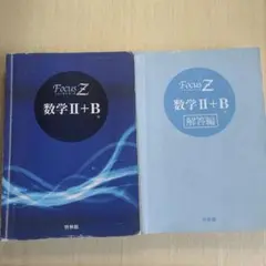 FocusZ 数学Ⅱ+B