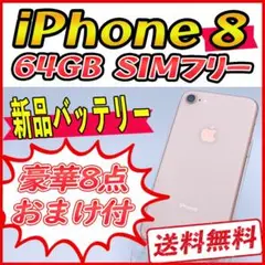 iPhone8 64GB ゴールド【SIMフリー】新品バッテリー