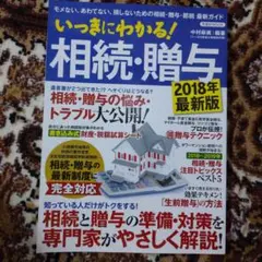 いっきにわかる!相続・贈与 2018年最新版