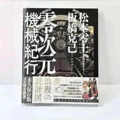 2025年最新】零次元機械紀行の人気アイテム - メルカリ