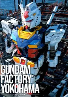 ガンダムファクトリー横浜　資料集 2025年最新】ガンダムファクトリー横浜 オフィシャルブックの