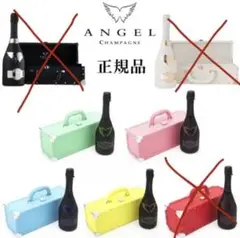 エンジェルシャンパン 4種