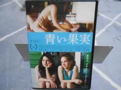 DVD 青い果実