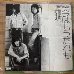 アリス 今はもうだれも ETP-10203