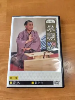 米朝全集 第一集 落語 DVD 帯久　足上り