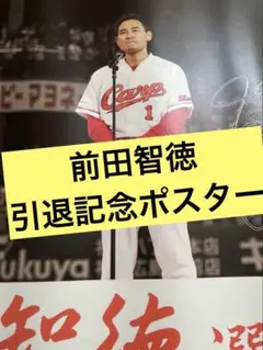 激レア！　広島東洋カープ　前田智徳選手　「前田智徳は誤解されている。」　ポスター 激レア！ 広島東洋カープ 前田智徳選手 「前田智徳は誤解されて