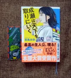 成瀬は天下を取りにいく 宮島未奈 文庫　2大特典付き　初版限定スピン