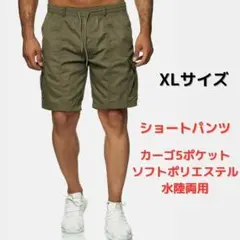 【新品】カーゴ ショートパンツ XL＜オリーブグリーン＞水陸両用 水着 ポリ 緑