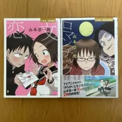 【初版】恋文 / ロマンチック 山本崇 一朗(裏)短編集 2冊セット おまけ付き