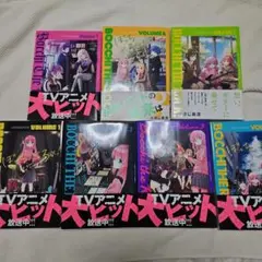 ぼっち・ざ・ろっく！　1〜7　全巻セット