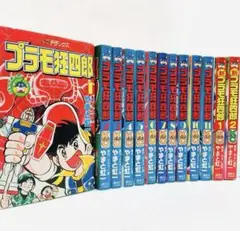 ボンボンDX「プラモ狂四郎＋新プラモ狂四郎」復刻版全巻セット全巻初版帯あり プラモ狂四郎 新プラモ狂四郎 愛蔵版 全巻 完結セット 初版