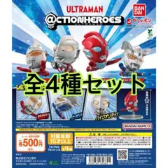 ＠CTION HEROES ウルトラマン 全4種