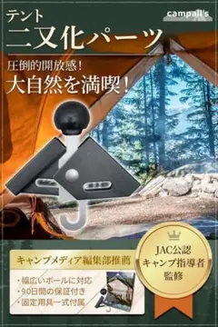 テント二又化パーツ キャンプ指導者監修ポール先端径8mmまで対応 固定具一式