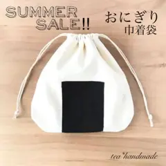 夏休み特別価格‼︎【再販】ハンドメイド 巾着袋 おにぎり