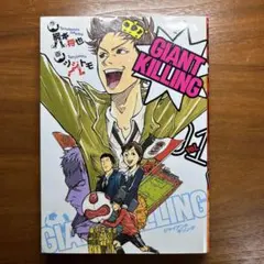 【初版・特典付き】　ジャイアントキリング　1巻