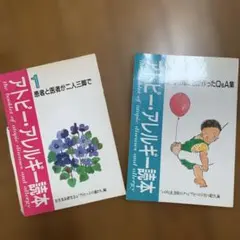 ★9月20日削除★アトピー・アレルギー読本 1 2