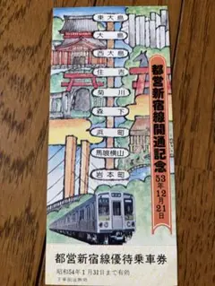 都営新宿線開通記念　6枚 　 ( 都営新宿線優待乗車券 )