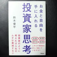 お金と自由を手に入れる投資家思考